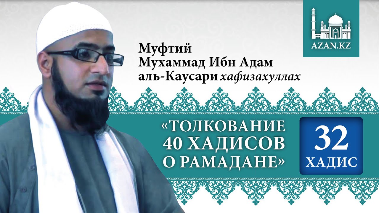 Толкование 40 хадисов о Рамадане. Хадис 32 - Мухаммад Ибн Адам аль-Каусари