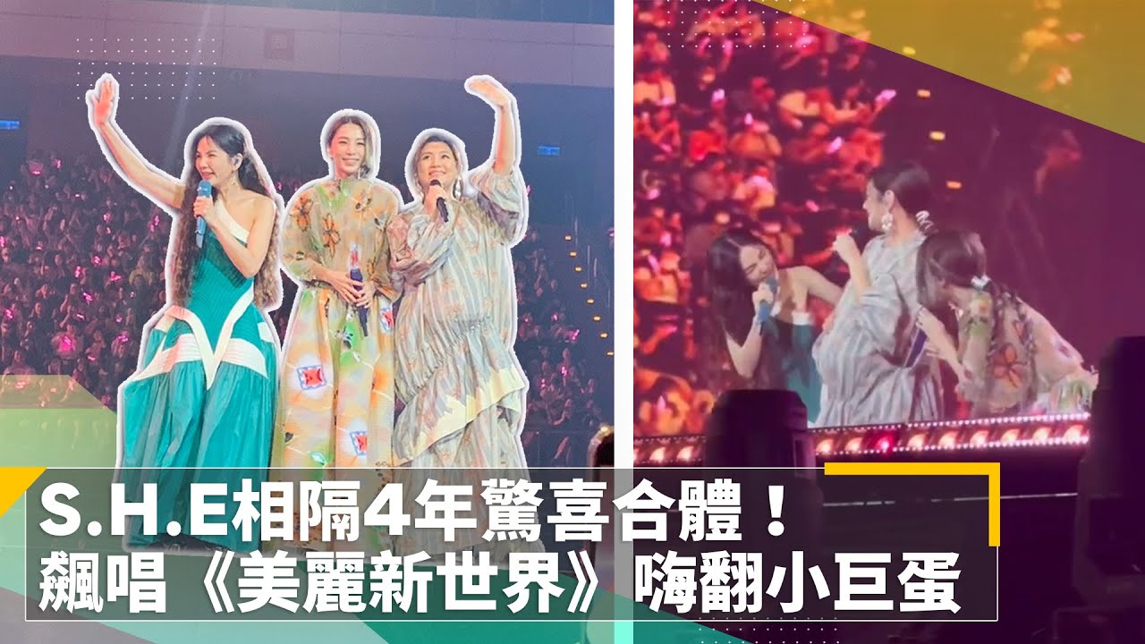 驚喜來的太突然！　S.H.E相隔4年合體田馥甄演唱會　飆唱《美麗新世界》掀回憶殺｜鏡速報 #鏡新聞