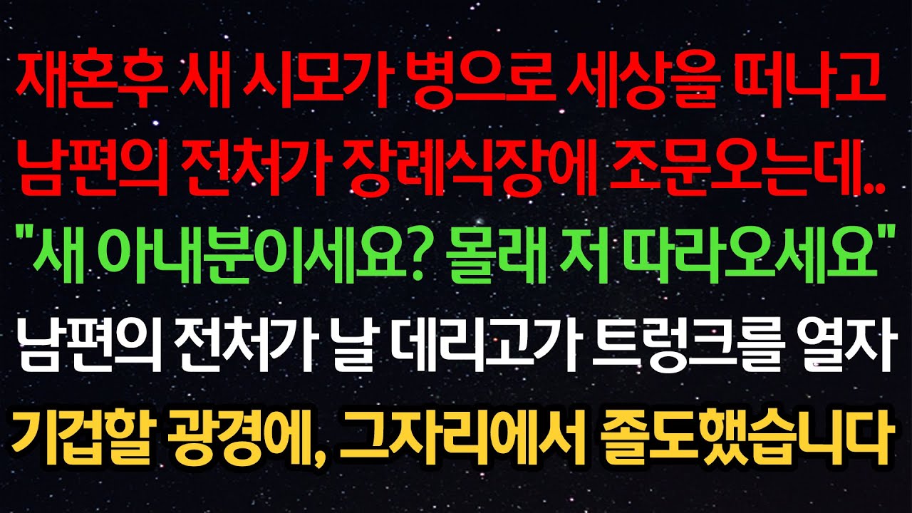 실화사연- 재혼후 새 시모가 병으로 세상을 떠나고남편의 전처가 장례식장에 조문오는데..