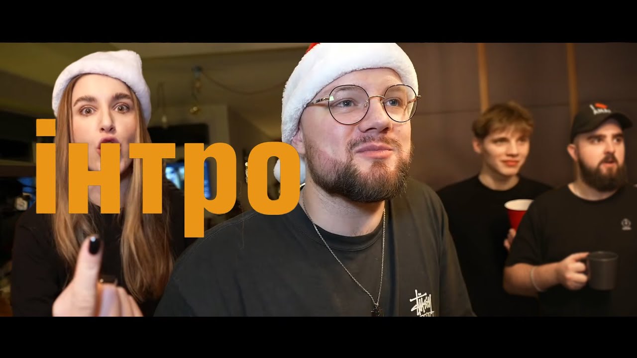 РІЗДВЯНИЙ СТРІМ 🎄 🎅🏻