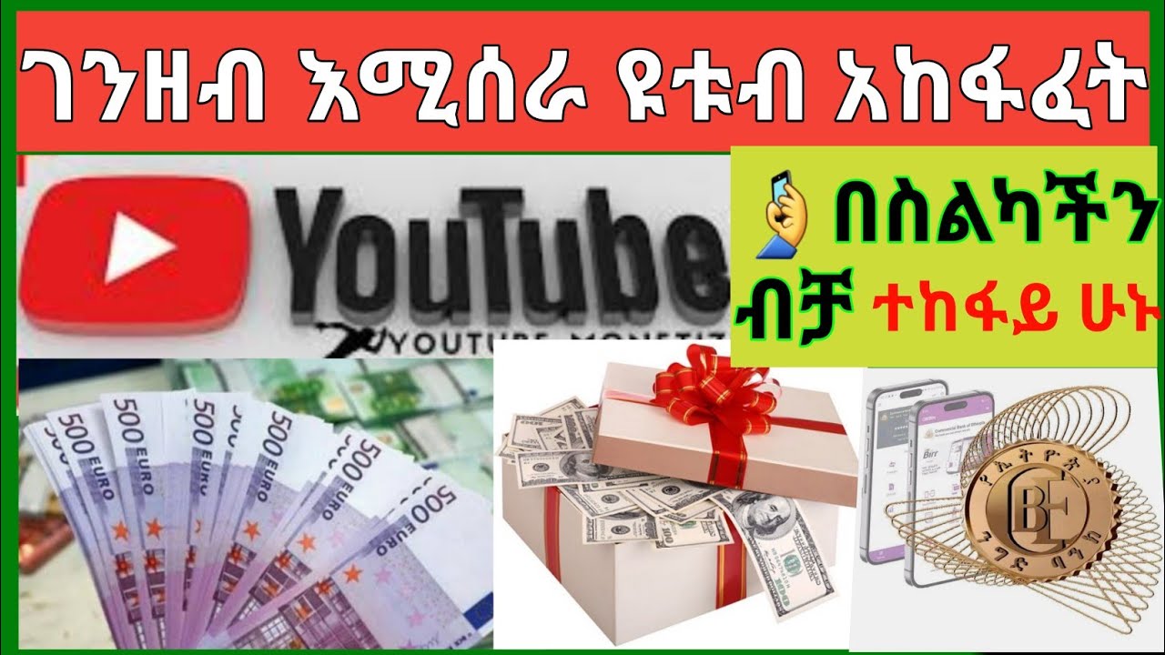 🔴#ዩቱብ ቻናል አከፋፈት በስልካችን ብቻ በአማረኛ #youtube #አልይኮቻ #ethiopia