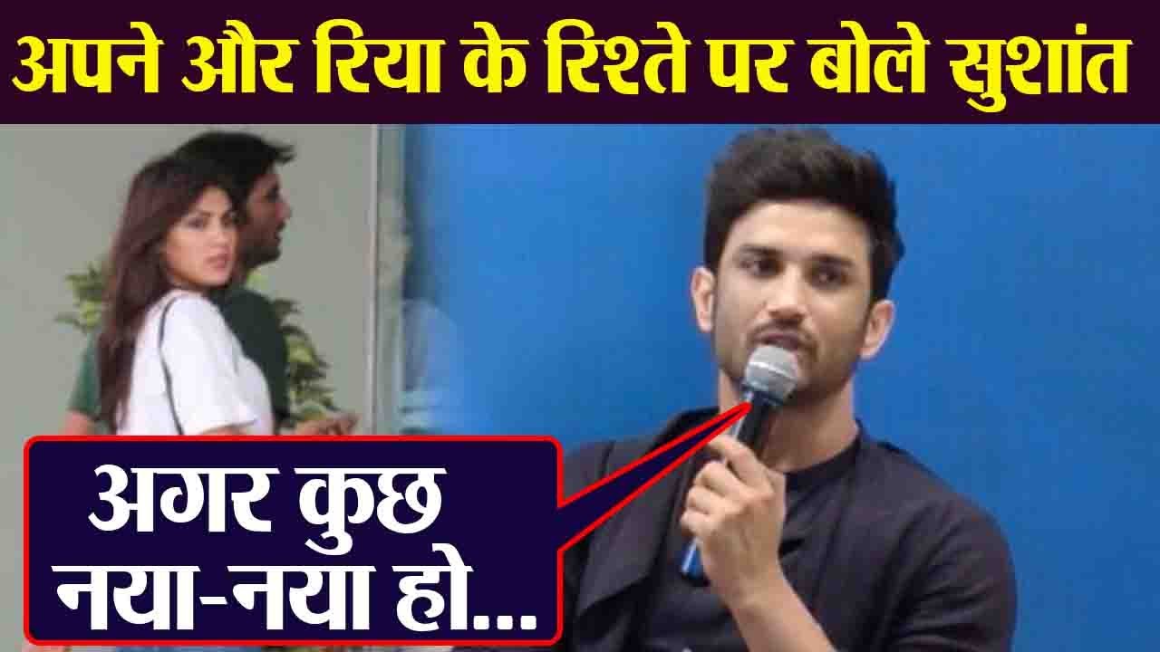 Rhea Chakraborty के साथ अपने रिश्तों पर बोले Sushant Singh Rajput | FilmiBeat