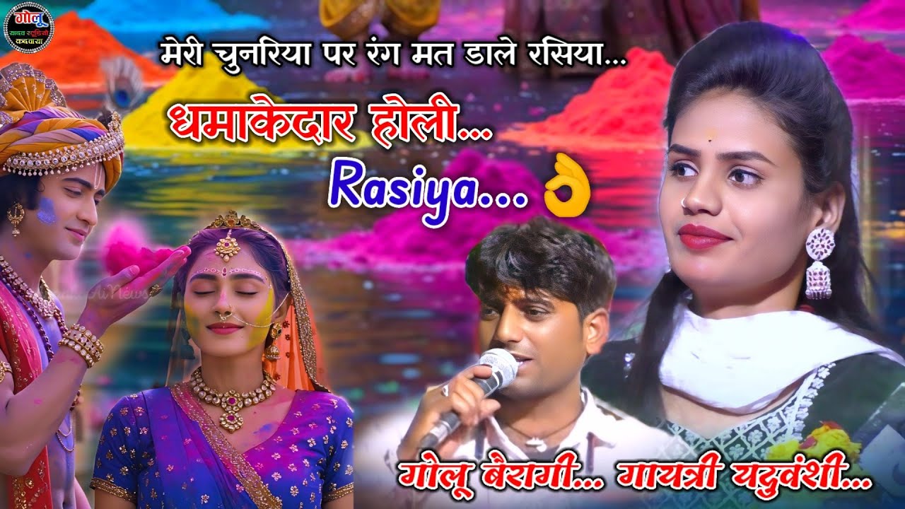#धमाकेदार_होली_Rasiya..मेरी चुनरिया पर रंग मत डाले रसिया / गोलू बैरागी / गायत्री यदुवंशी#Holi_Rasiya