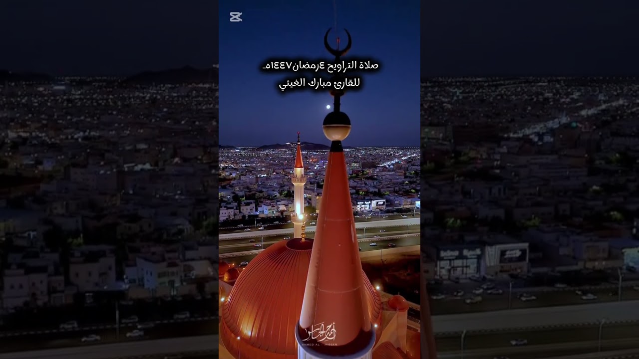 صلاة التراويح ٤رمضان١٤٤٧هـ للقارئ مبارك الغيثي 
