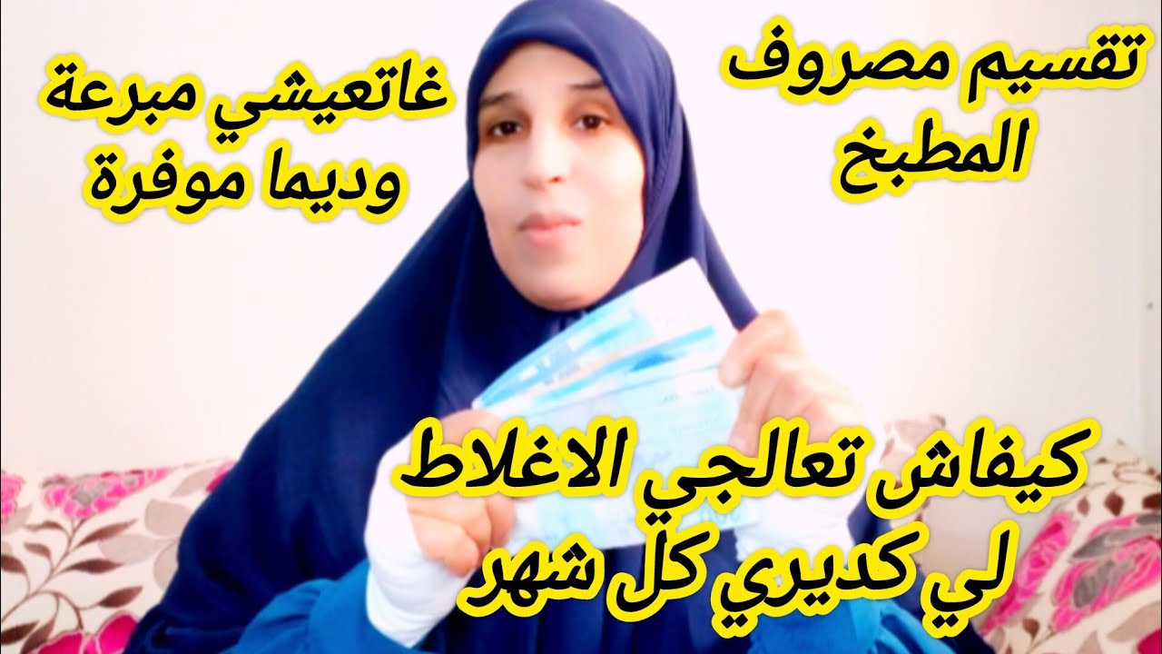 #ميزانية شهر دجنبر💵 ماكتوفريش وغارفة كريدي 🤔 حيلة ذكية وناجحة في تقسيم الميزانية ، شهرية ولا اسبوعية