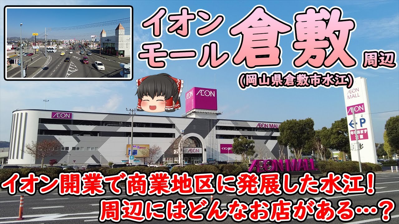 【倉敷市郊外の商業エリア！】イオンモール倉敷・水江を散策！クラレ倉敷工場跡地。イオン周辺にはどんなお店がある？倉敷大橋開通前までは水江の渡しが運航されていた。(プチ散策/岡山県倉敷市水江)