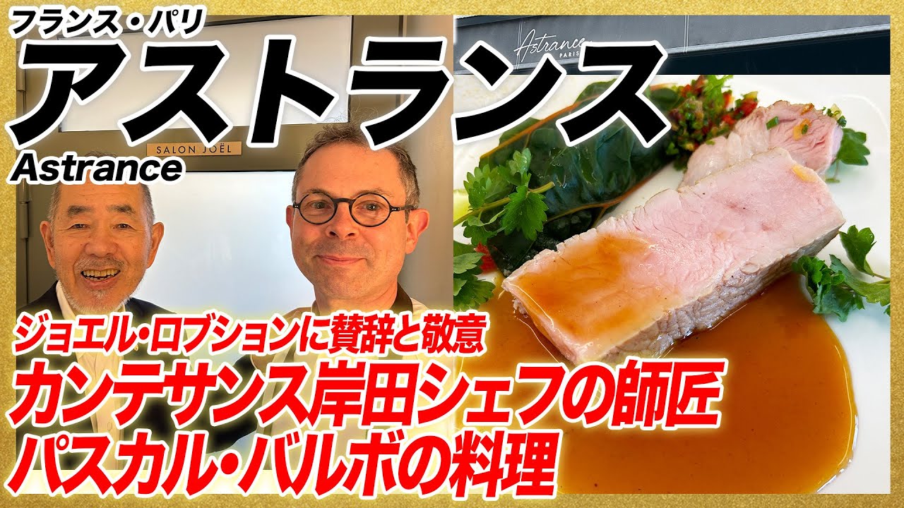 ジョエル・ロブションに賛辞と尊敬を　カンテサンス岸田シェフの師匠パスカルバルボの料理/フランス・パリ「Astrance 」