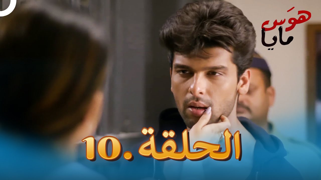 هوَس مايا الحلقة 10 | Beyhadh