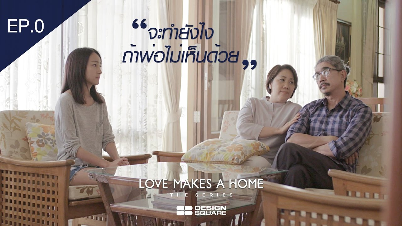 SB Love Makes A Home EP.0 ตอน อินดี้ตัวพ่อ ก็พ่อชั้นเนี่ยแหล่ะ