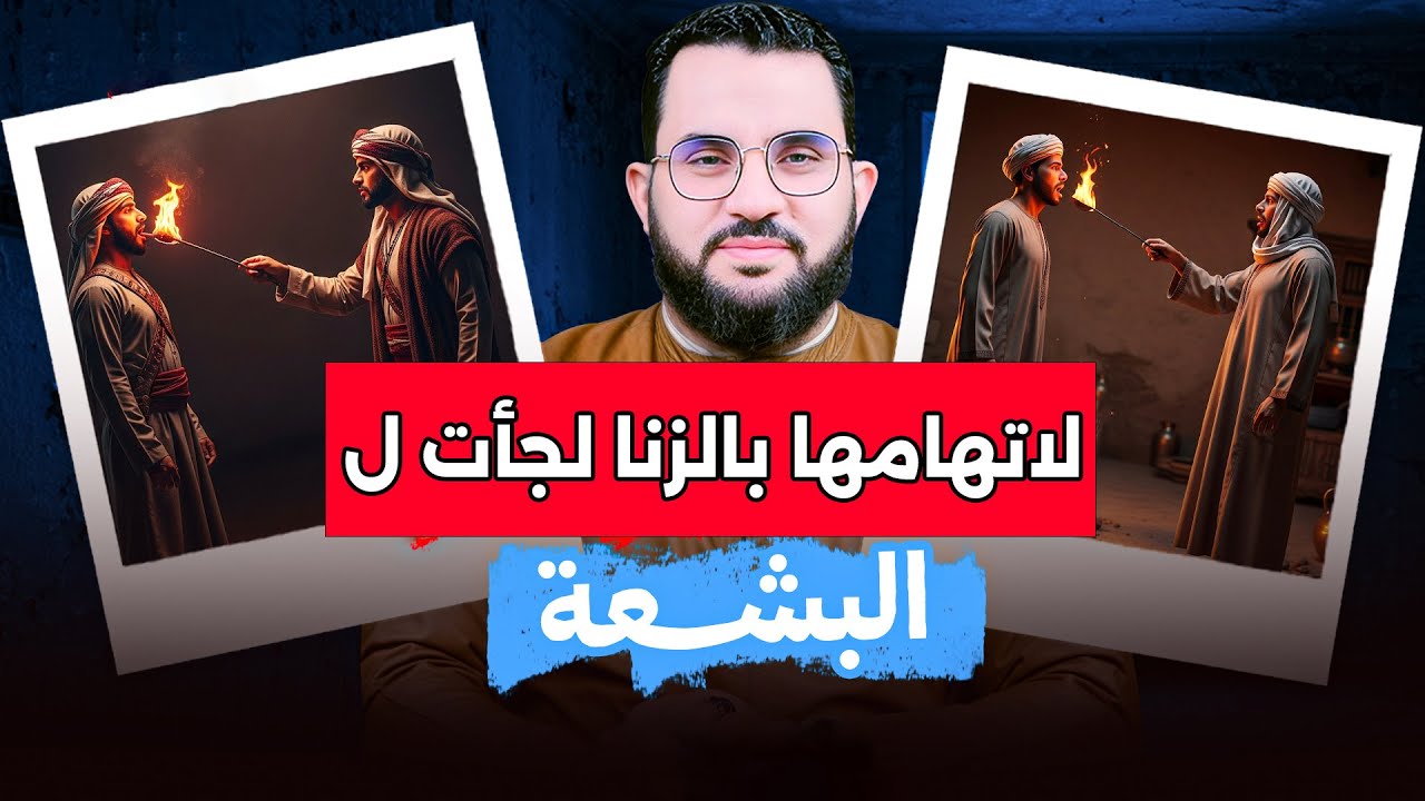 طلق زوجته بعد 15 يوم زواج والبشعة أظهرت براءتها وحكم البشعة في الإسلام