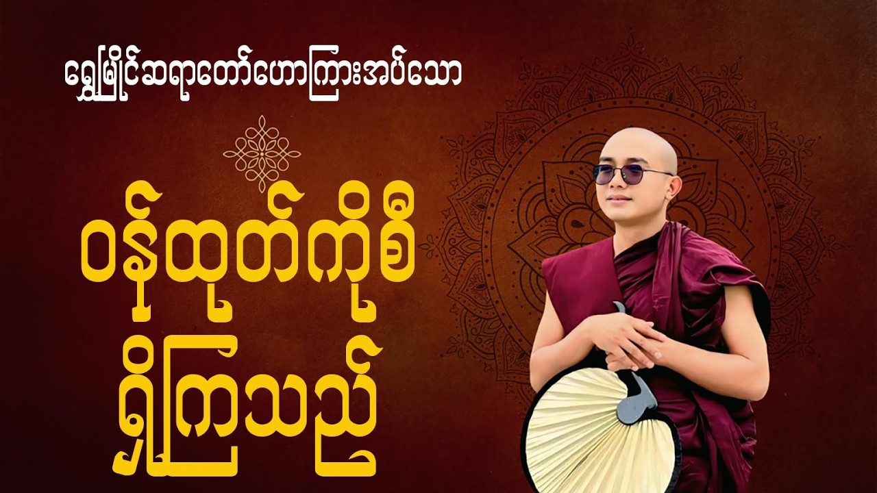 ဝန်ထုတ်ကိုစီရှိကြသည်(ရွှေမြိုင်ဆရာတော်)