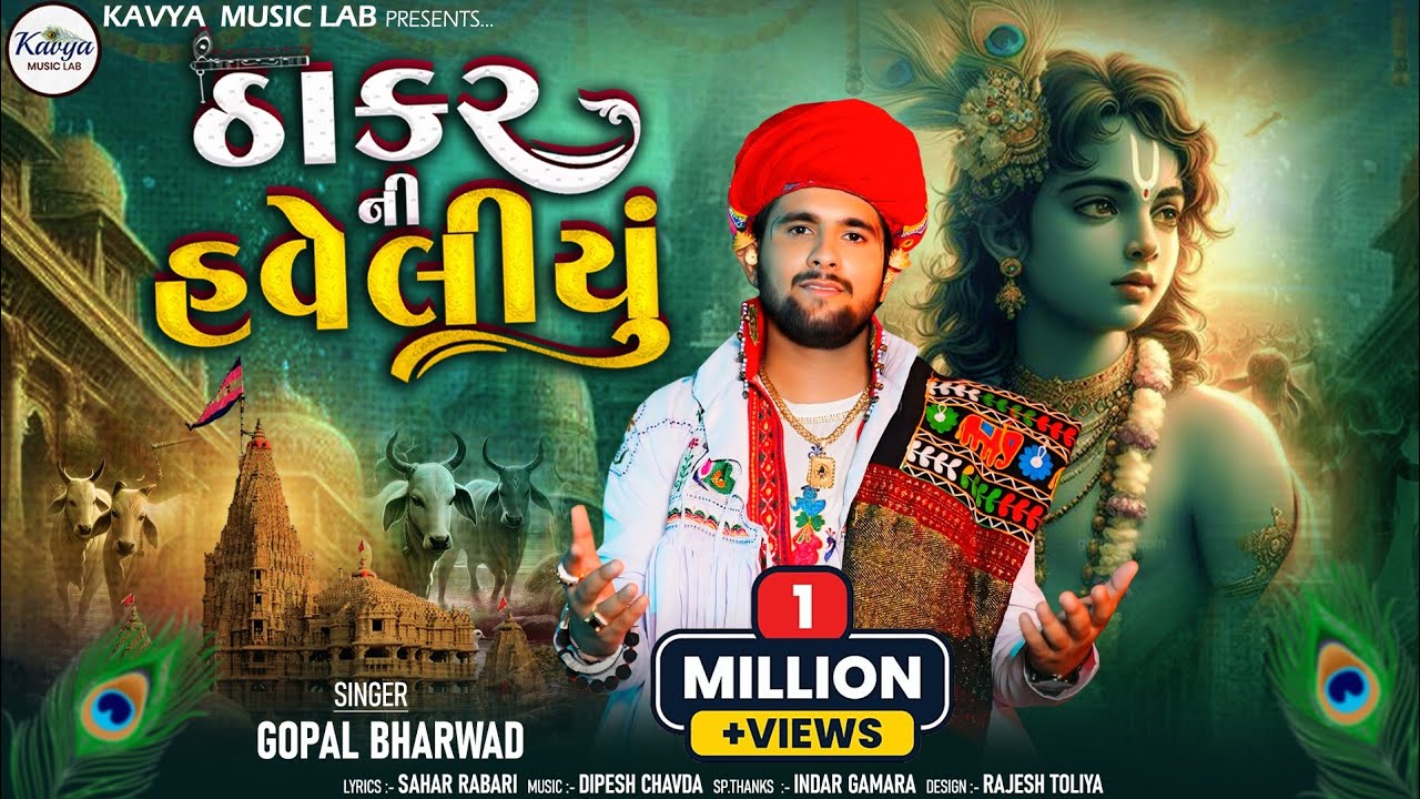 Thakar NI Haweliu |ઠાકર ની હવેલીયુ|Gopal Bharwad|| New Song 2024 ||@kavyamusiclab