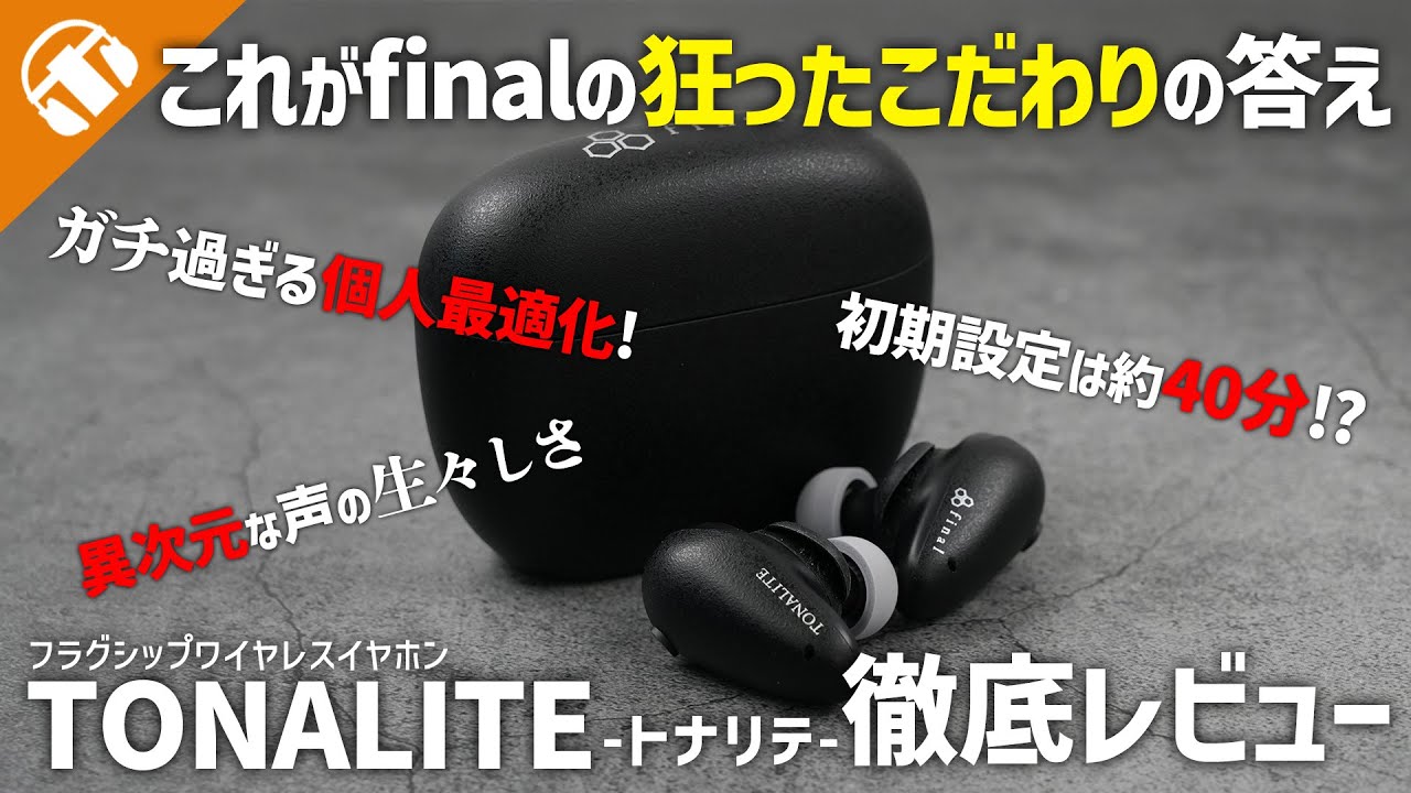 【パーソナライズすご！】 final『TONALITE』ワイヤレスイヤホンの常識を覆す！圧倒的な個人最適化能力を実機レビュー！【Bluetoothイヤホン・クラウドファンディング】