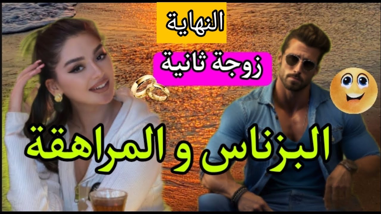 هو تاجر المخـ.ـدرات المتزوج السادي😎و هي بنت عمو الفريفيرة القاصر💫رفضها و حلفاتها فيه🏹