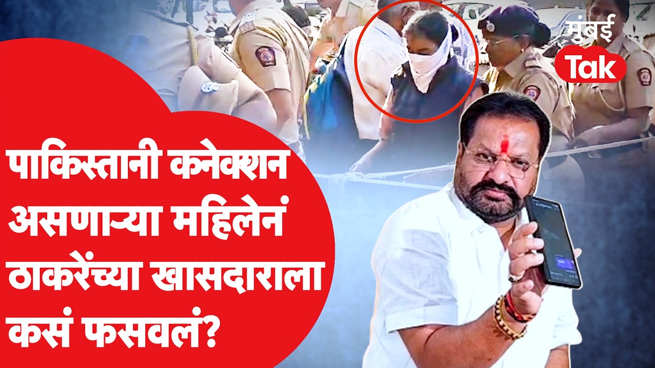 Nagesh Patil Ashtikar आणि पाकिस्तानी कनेक्शनच्या Kalpana Bhagwatचे संबंध काय? | Fake IAS