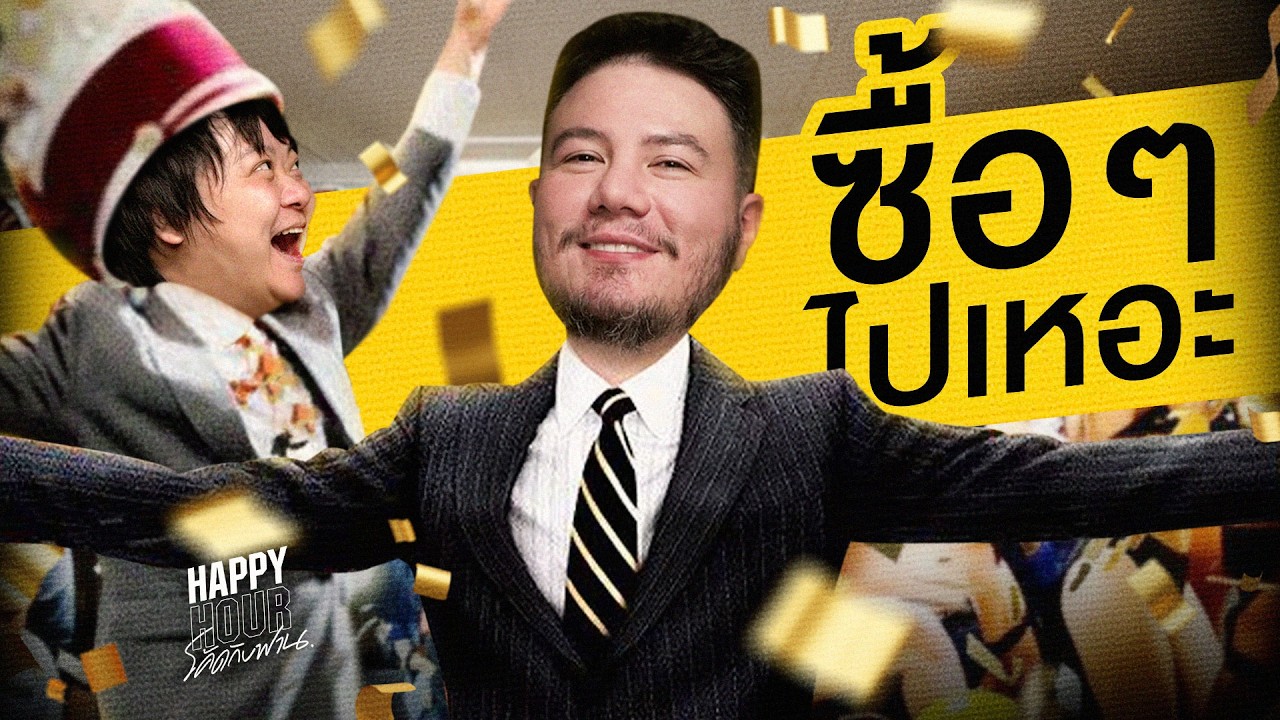 ไหน ๆ จะซื้อทั้งที จัดตัวท็อปไปเถอะะะ | HappyHourโค้ดกับฟาน EP.125