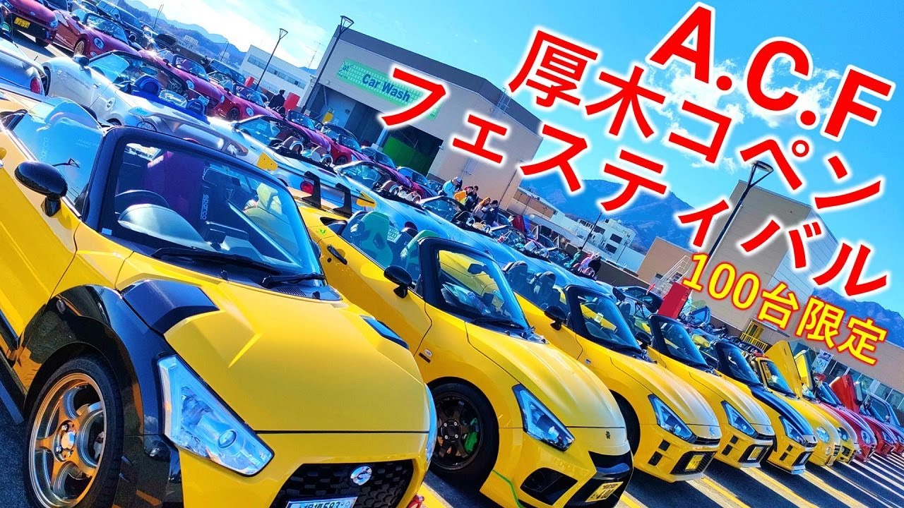 【コペン オフ会】第３回ACF 厚木コペンフェスティバル　～コペンに乗ったら楽しいコトだらけ～ メイプル姉さん主催100台限定オフ会　2023年12月17日　la400k la400a l880k
