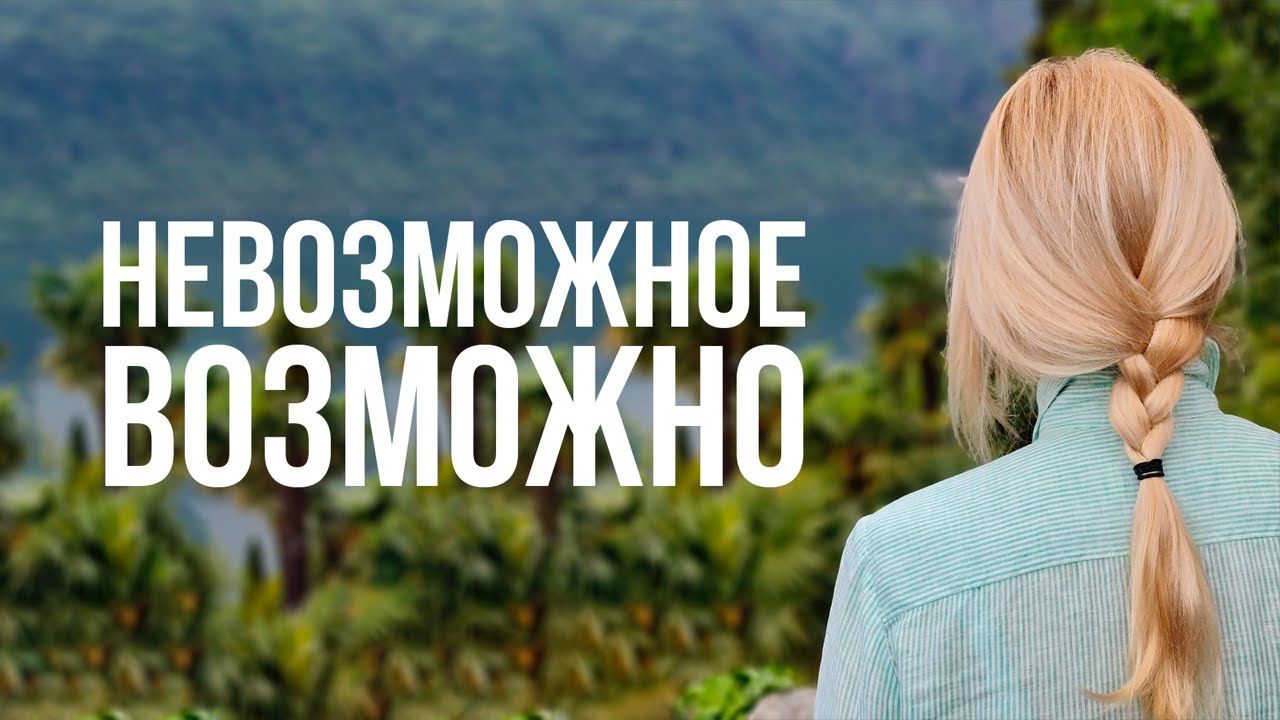 Неужели после Нарцисса невозможное -возможно ?