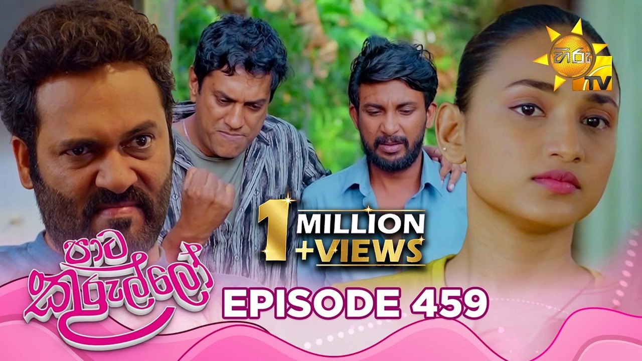 Paata Kurullo - පාට කුරුල්ලෝ | Episode 459 | 2026-02-11 | Hiru TV