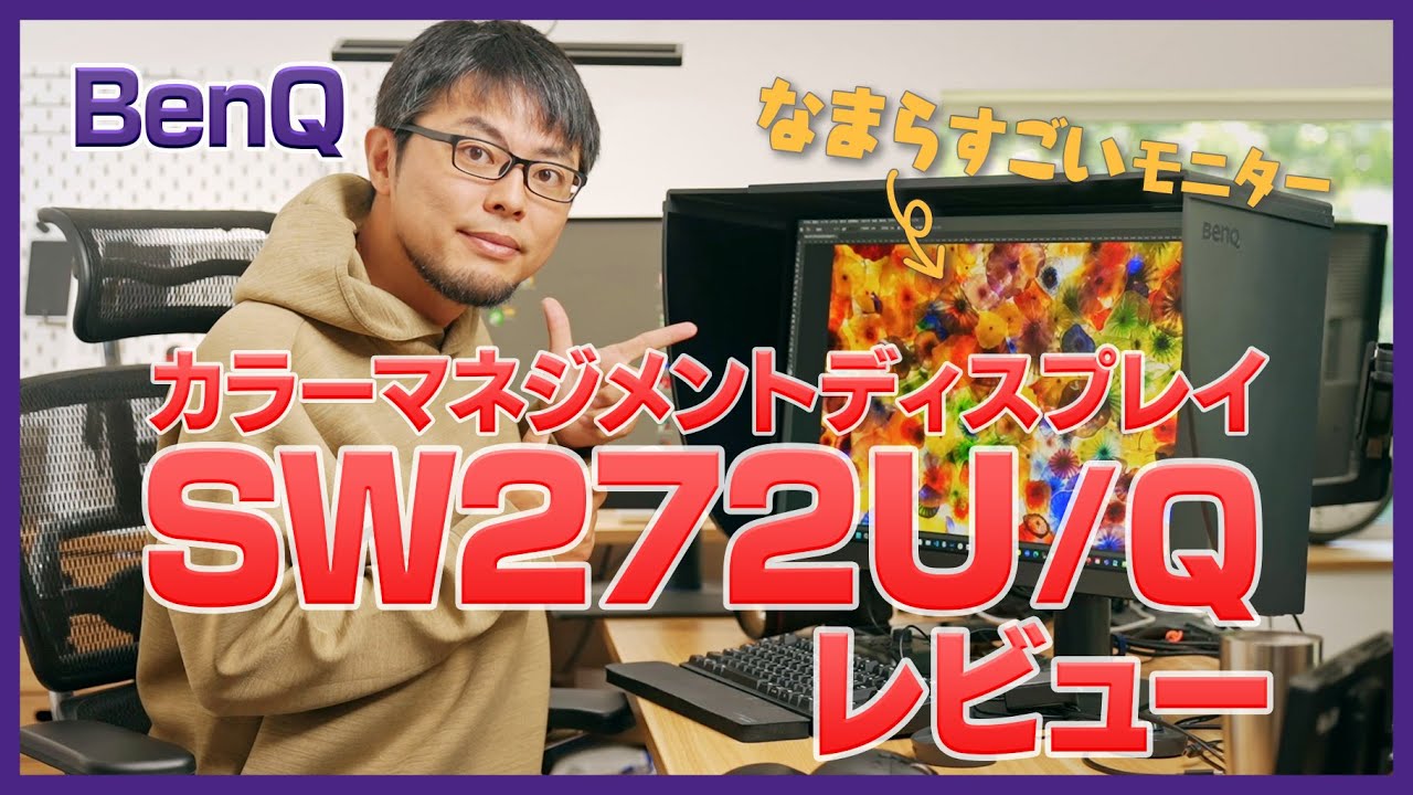 【正しい色で編集しよう】BenQ SW272U、SW272Qを徹底レビューしたら色々進化していることが分かりました