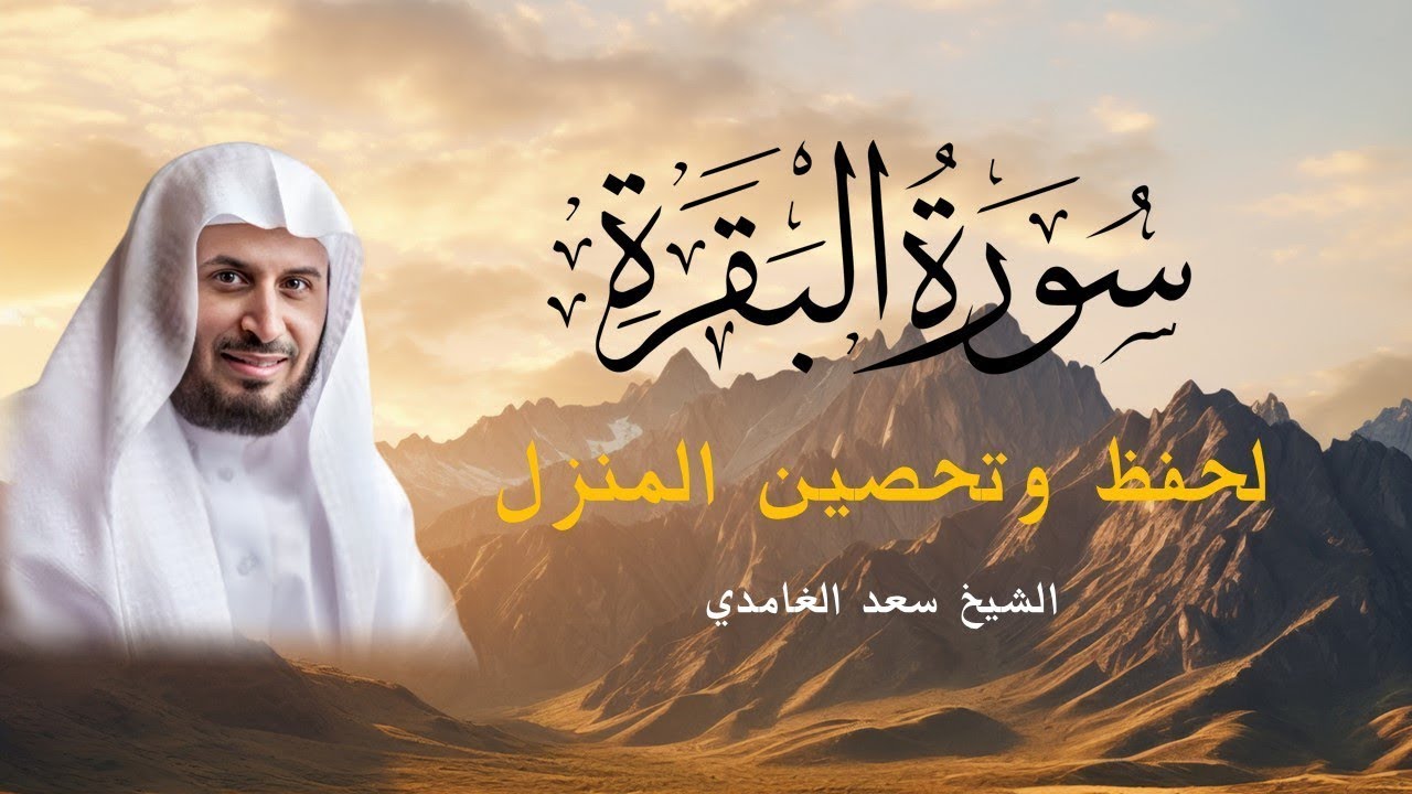 قران الصباح - البقرة - سعد الغامدي