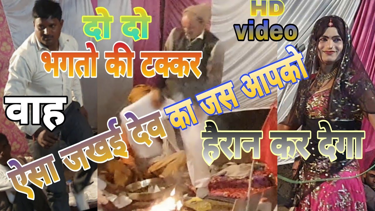 देवता महाराज की भगत ☆गायक ☆शास्त्री करूपाल भगत