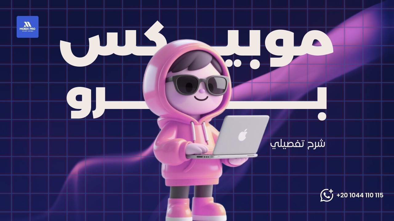 شرح Mobix Pro بالكامل | طريقة التسجيل والتشغيل وإدارة المبيعات والمخزون والصيانة من A to Z