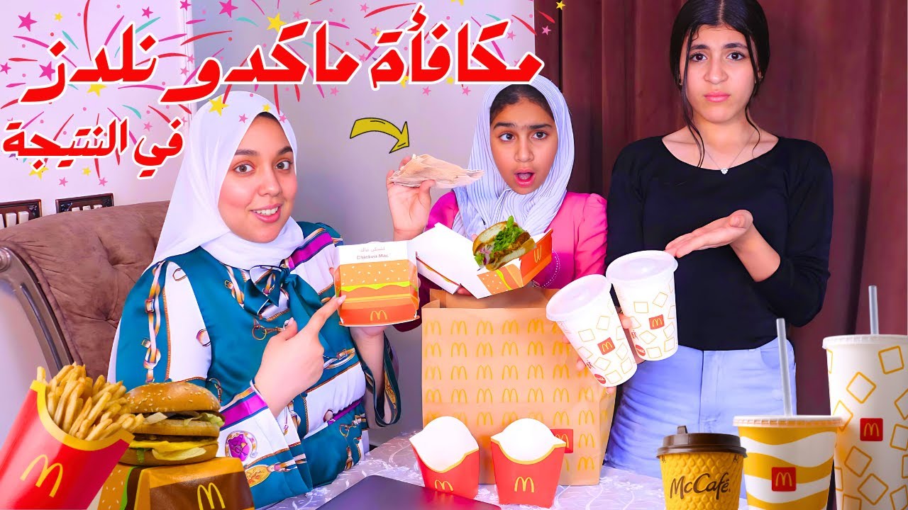 ميس توزع وجبة ماكدونلدز على الطلاب المتفوقين ولكن المفاجأة شوف حصل ايه !!