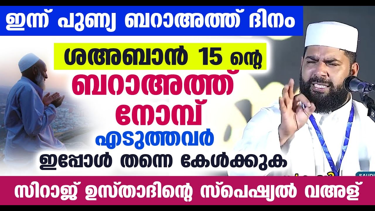 ബറാഅത്ത് ദിനം വരുന്നു... ശഅബാൻ 15 ന്റെ ബറാഅത്ത് നോമ്പിനെ കാത്തിരിക്കുന്നവരോട് ഉസ്താദ് Baraath Nomb