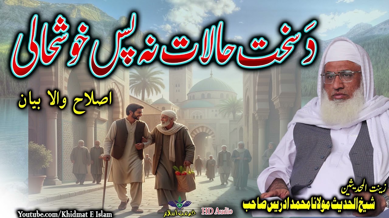 Molana Muhammad idrees sahib pushto bayan || Sakht halat na pas khushali 