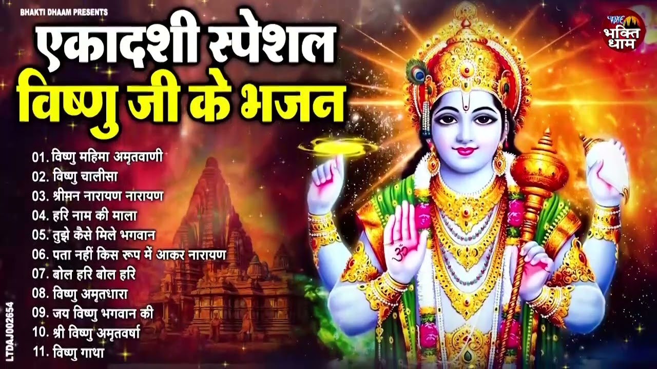 उत्पन्ना एकादशी Special | Utpanna Ekadashi Bhajan | Top 10 Vishnu Bhajan | Ekadashi Special Bhajan