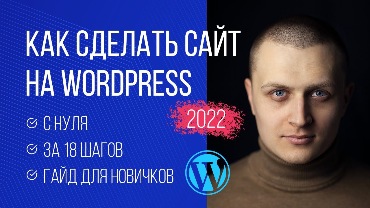 Как сделать сайт на Wordpress в 2023 году | Без кода | Показываю в online режиме. План за 18 шагов.