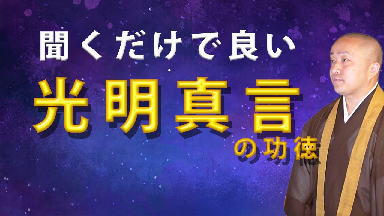 【真言宗のお経】聞くだけで良い？光明真言を唱える功徳とは「亡き方を成仏に導くご真言」