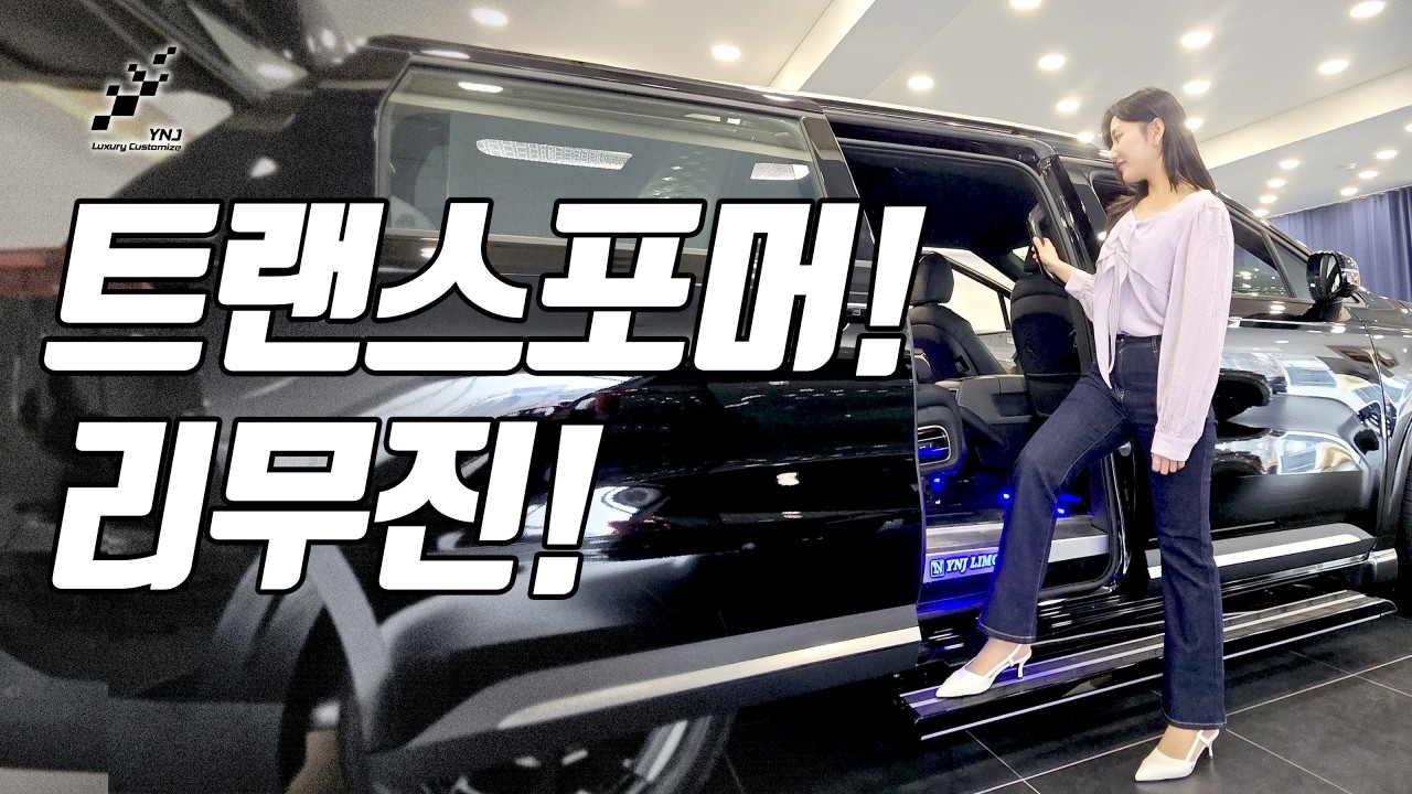 이거 하이리무진이야 로우리무진이야? 시트는 변신하고 루프는 공간감 실화? YNJ의 2026 야심작 크리스탈 5.0시트와 확장형 로우시트! 보시면 깜놀하실거에요