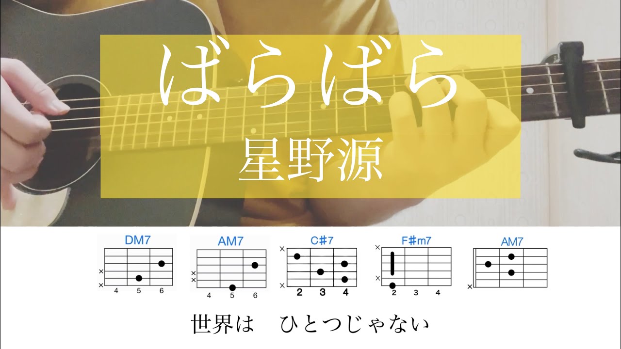 ばらばら / 星野源【歌詞コード有】カポ2