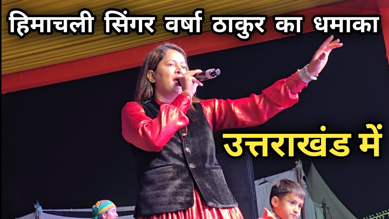 हिमाचली सिंगर वर्षा ठाकुर का लाइव धमाका उत्तराखंड में || Varsha Thakur Himachali Song 🔥