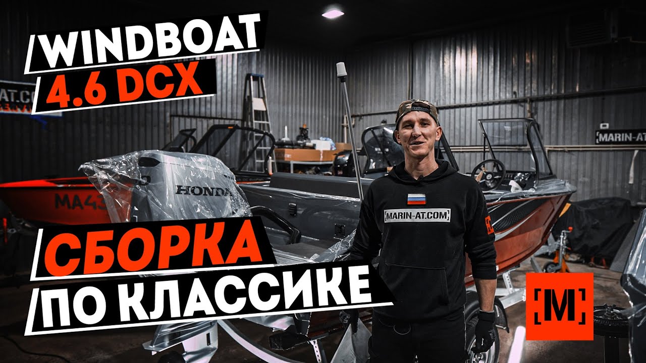 Сборка по классике | Windboat 4.6 DCX с мотором Honda BF60