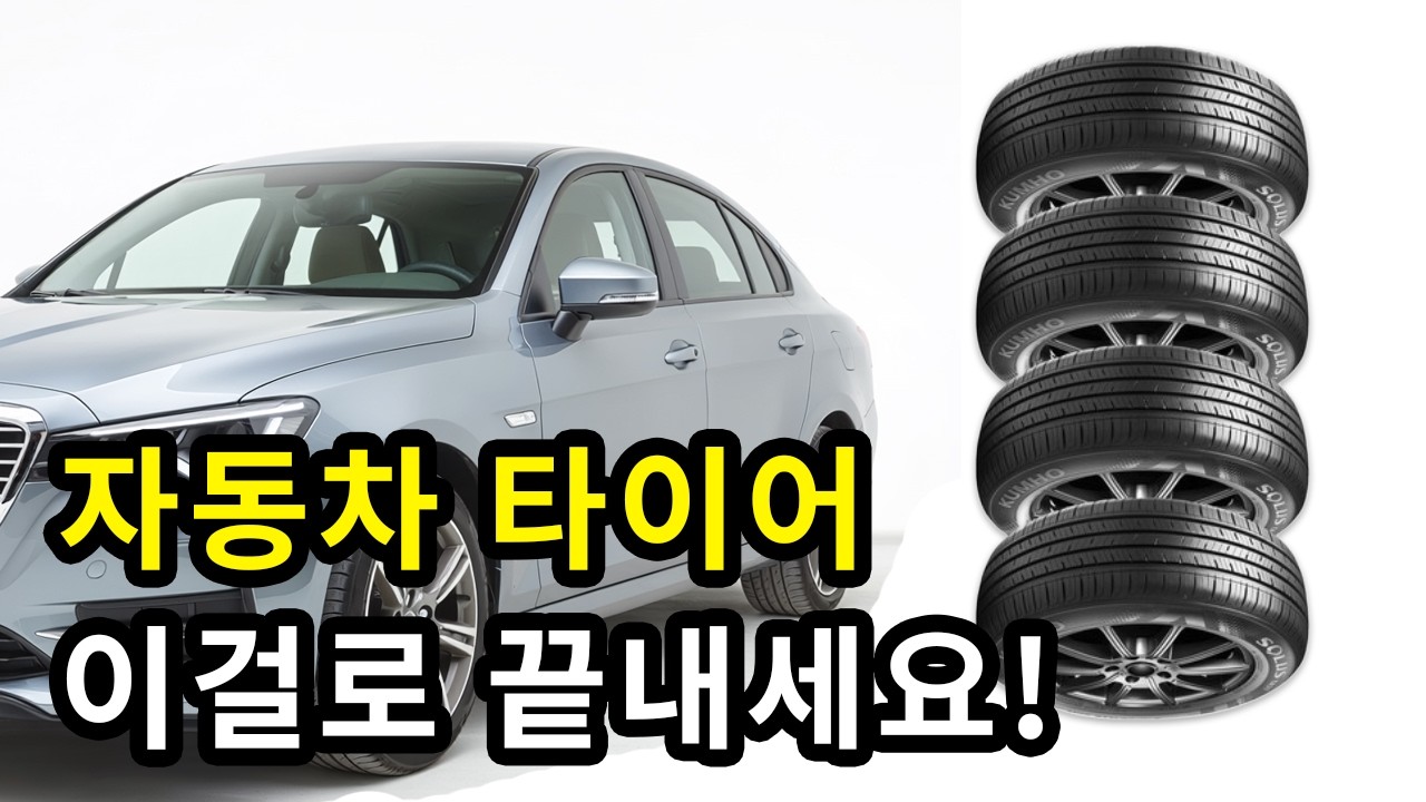 자동차 타이어, 고르기 귀찮으신가요?