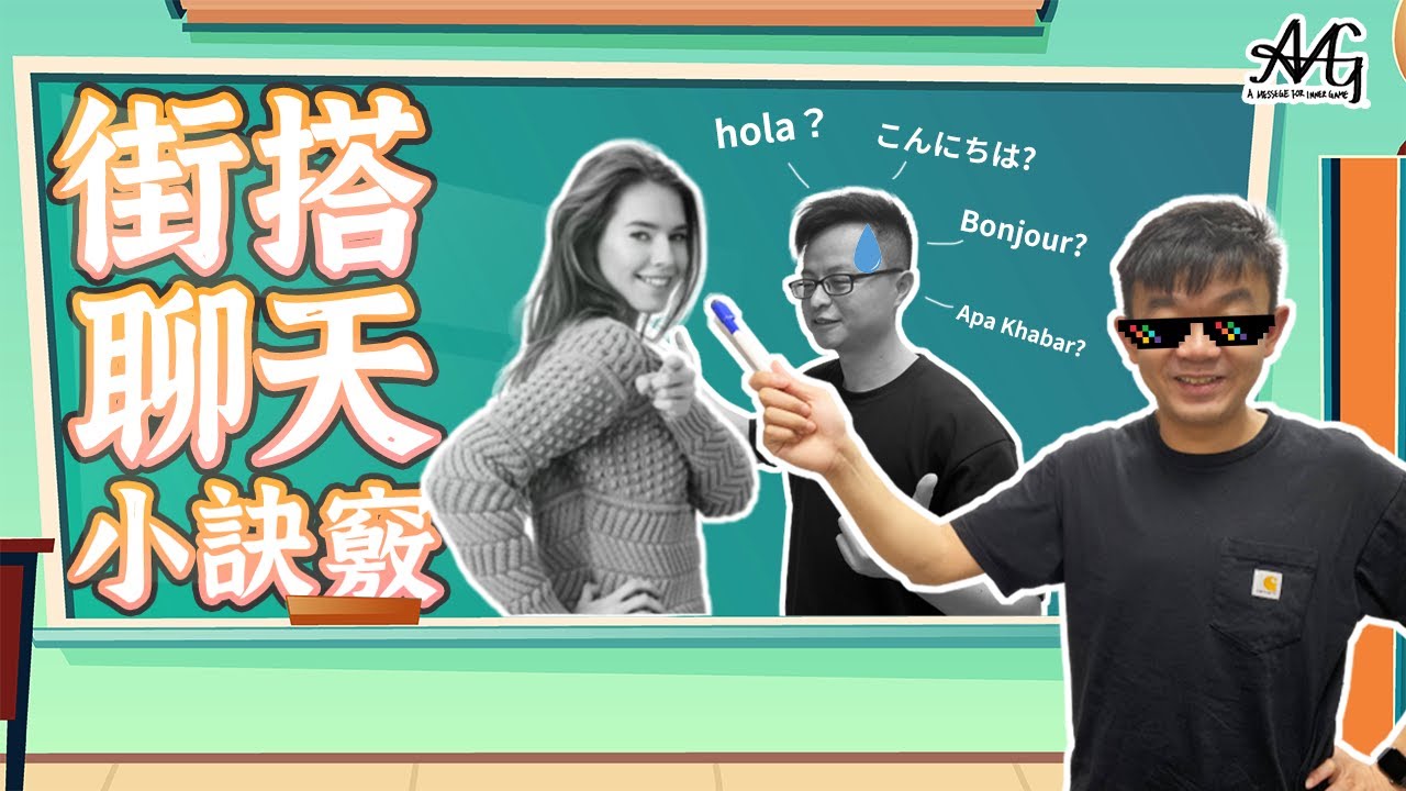 Joe街搭知識系列｜街搭時聊天總是卡卡嗎？  告訴你街搭聊天該注意什麼
