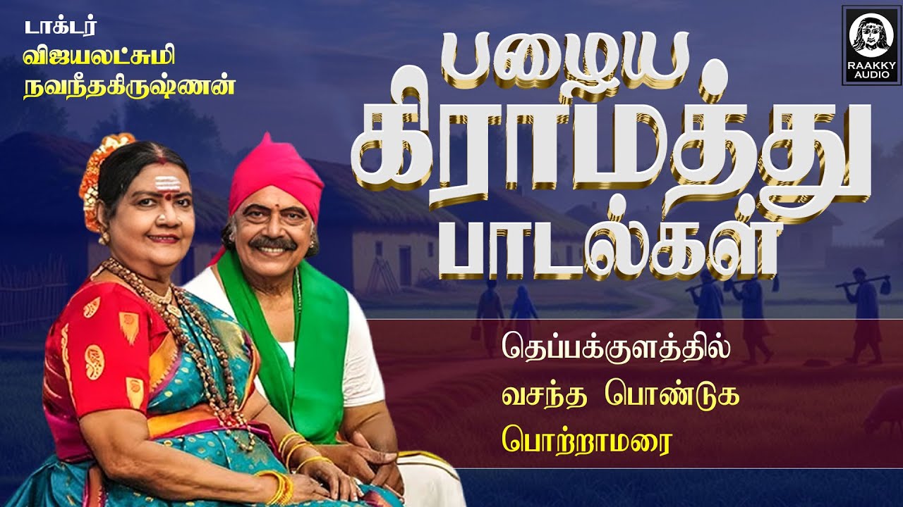 பழைய கிராமத்து பாடல் | Gramiya Padalgal | Vijayalakshmi Navaneethakrishnan | Raakky Audio