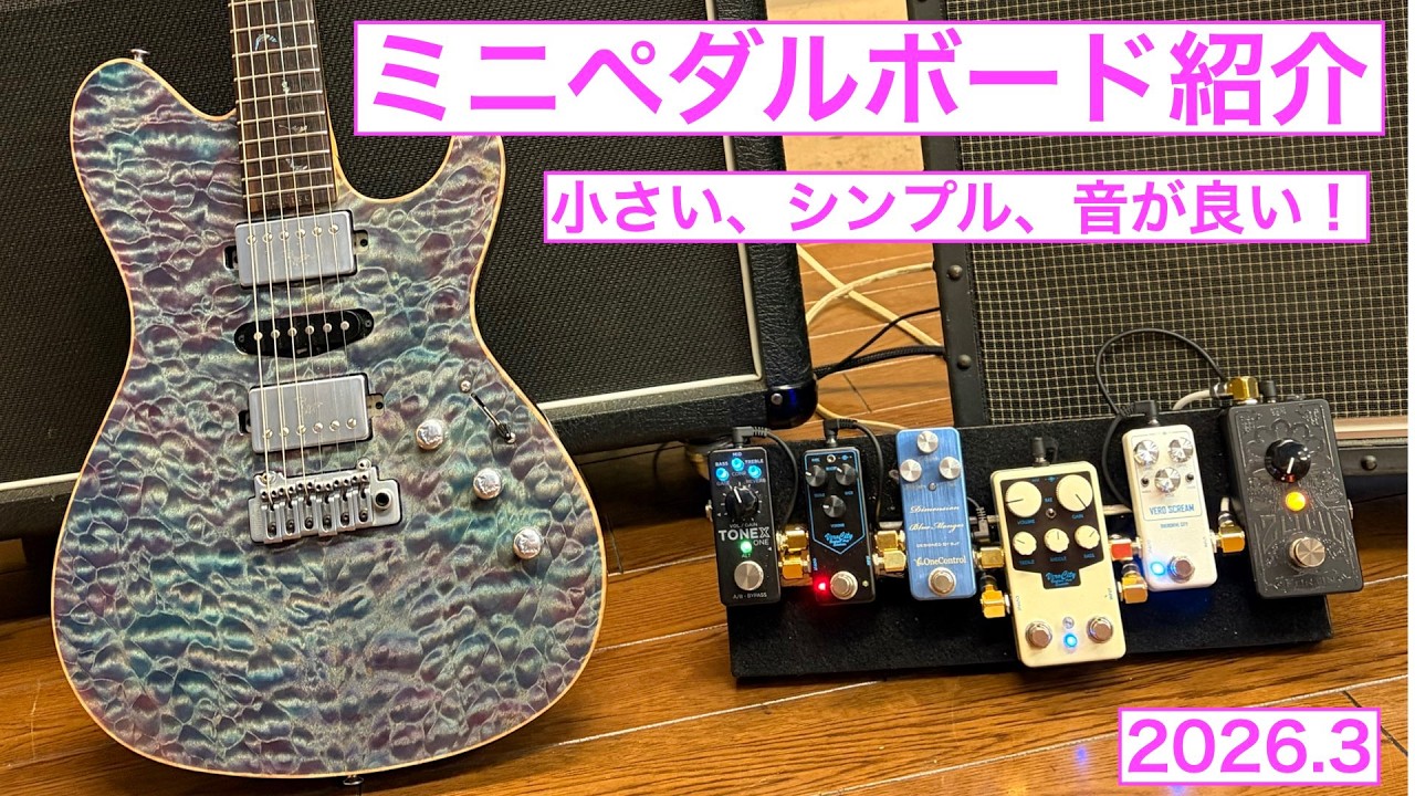 ミニペダルボード紹介