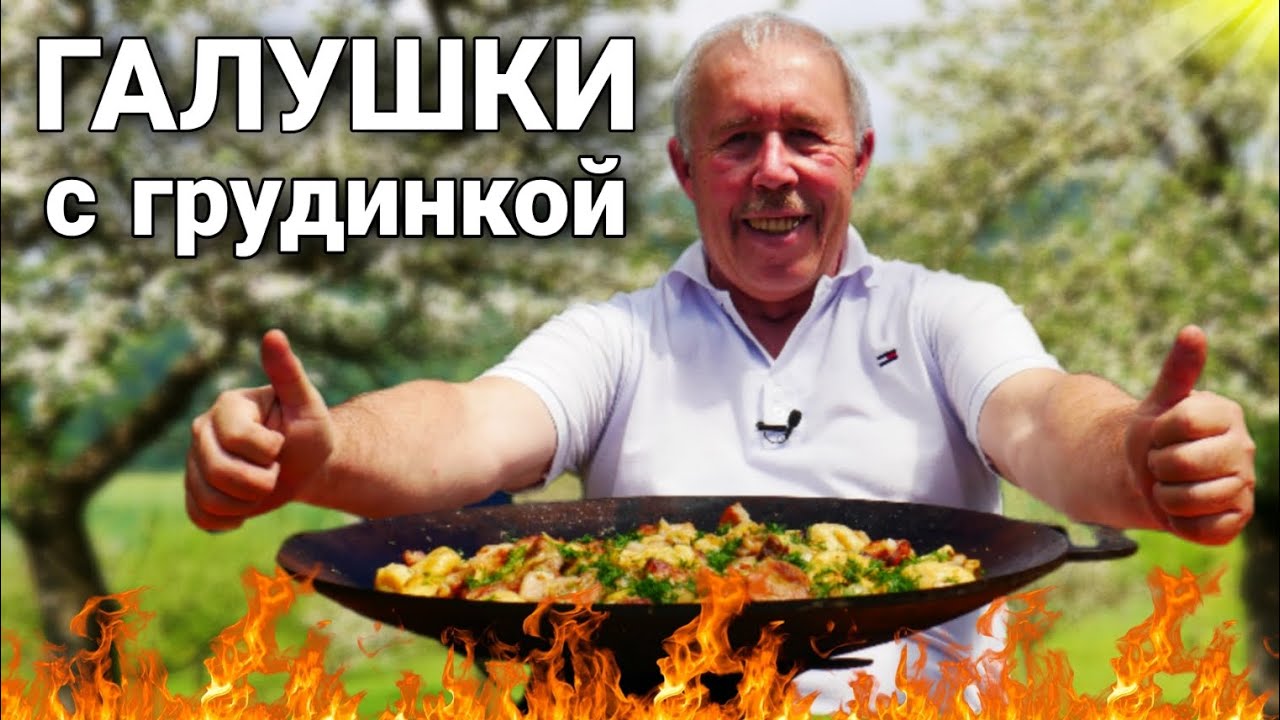 ГАЛУШКИ с ГРУДИНКОЙ и ЛУКОМ в КАЗАНЕ на КОСТРЕ.