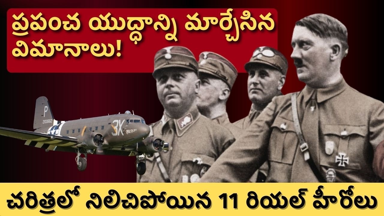 2వ ప్రపంచ యుద్ధాన్ని గెలిపించిన 11 రవాణా విమానాలు! | Top 11 Transport Aircraft of WWII Telugu
