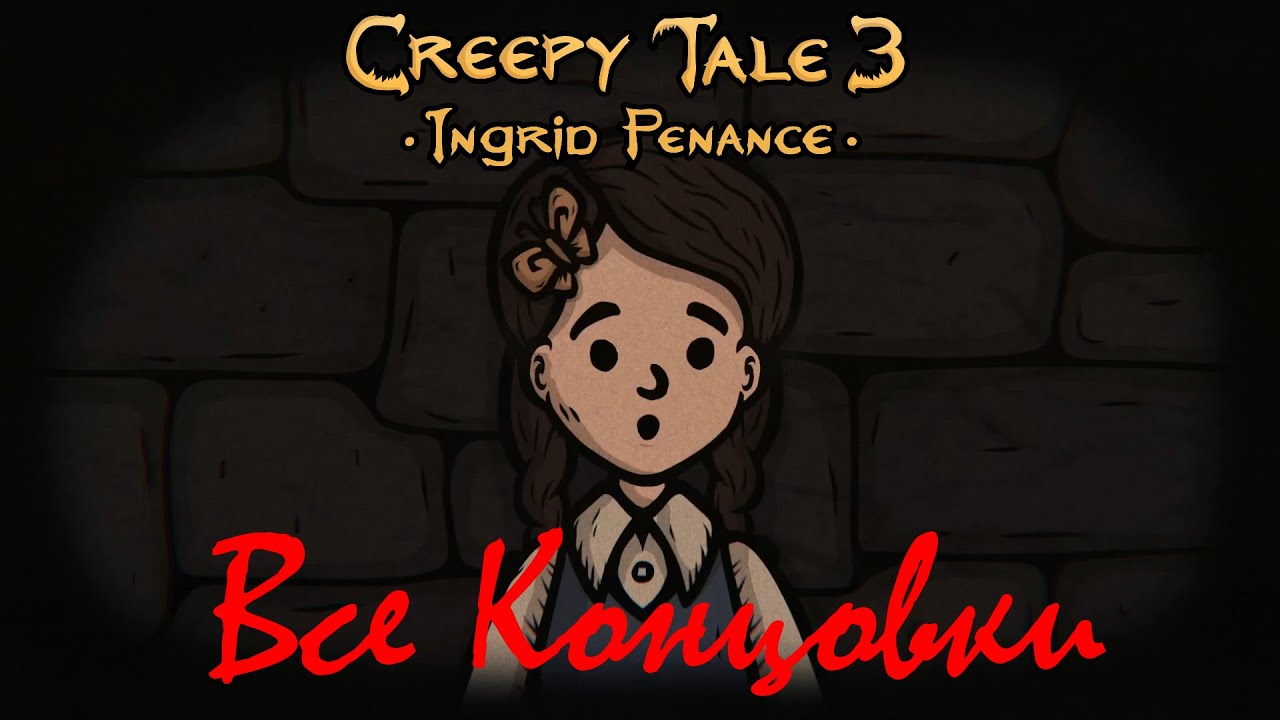 Creepy Tale 3: Ingrid Penance - Все Концовки