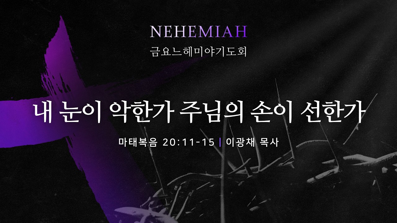 [LIVE] 금요느헤미야기도회 | 내 눈이 악한가 주님의 손이 선한가 _ 마태복음 | 이광채 목사 설교 2026/3/6