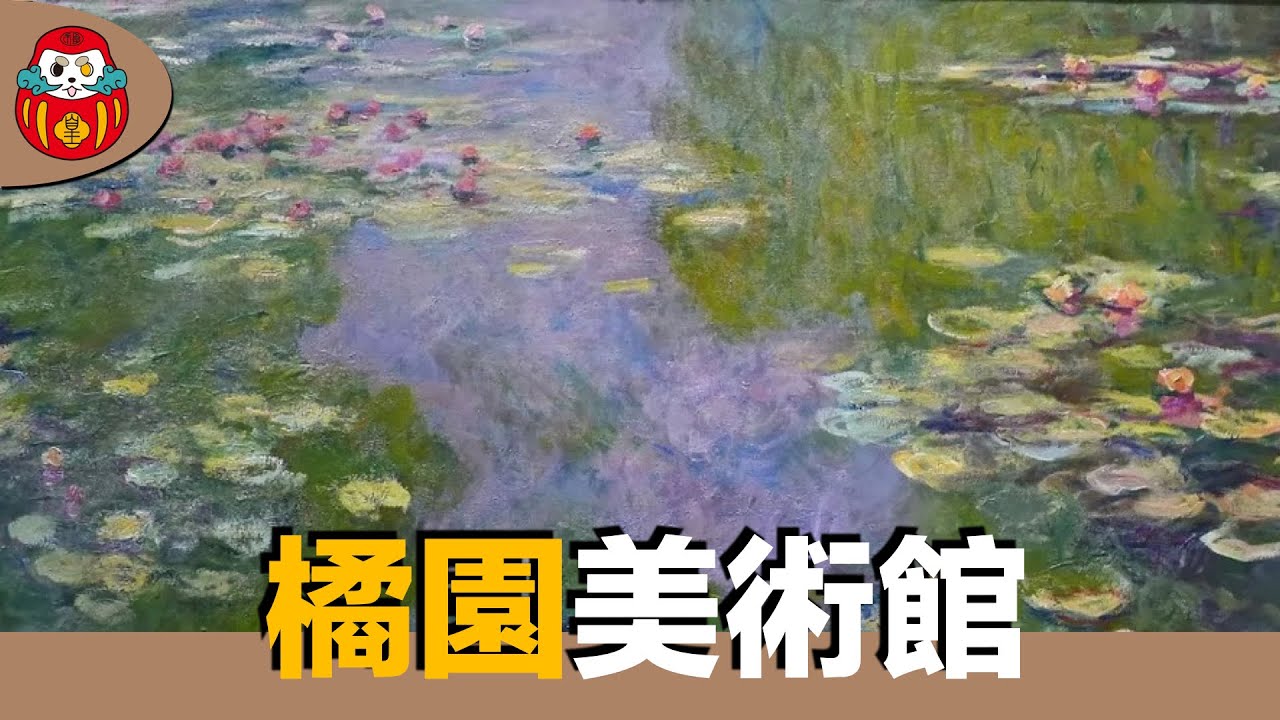 【博物館】橘園美術館！莫內的睡蓮環景可以有多美？點彩派特展秀拉名作連發！｜法國巴黎｜陽藝術｜博物館巡禮