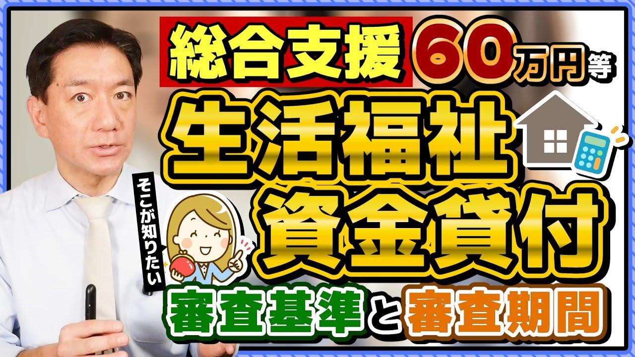 【特例とは別です!! 60万円 生活資金貸付】審査基準と審査期間/ 非課税でなくても申請可能/ 低所得者/ 高齢者/ 障害者世帯/ 特例免除の利用/ フードバンクと生保について〈R7年5月時点〉