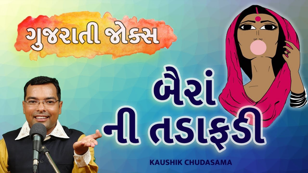 jokes gujarati 2018 - baira ni tadafadi - comedy video by kaushik chudasama