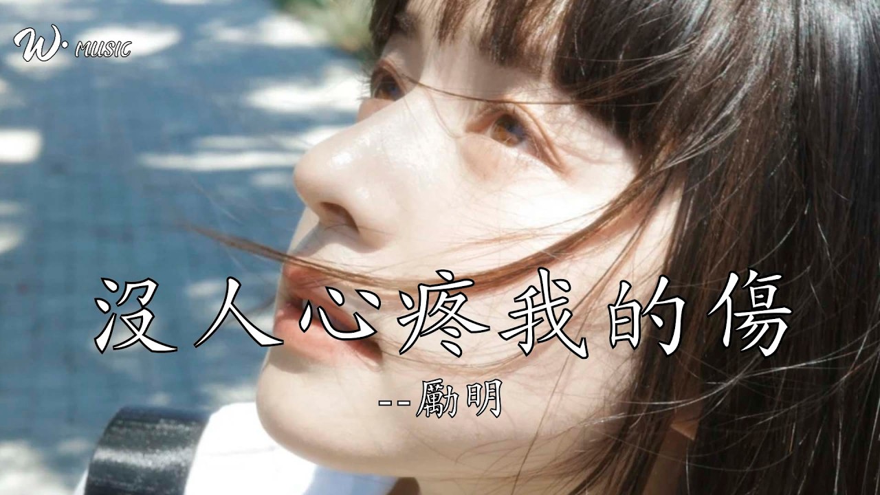 沒人心疼我的傷（深情煙嗓版）-勵明『沒人心疼我的傷  唯收起軟弱的心腸』