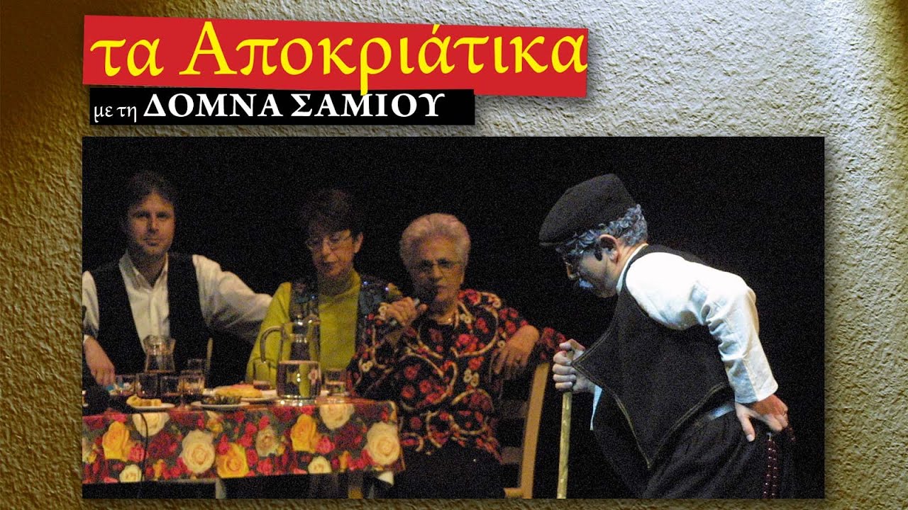Γέρασα, μωρέ παιδιά – Αποκριάτικο Στερεάς Ελλάδας (ΜΜΘ 2003)
